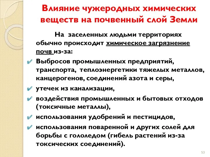 Влияние чужеродных химических веществ на почвенный слой Земли На заселенных