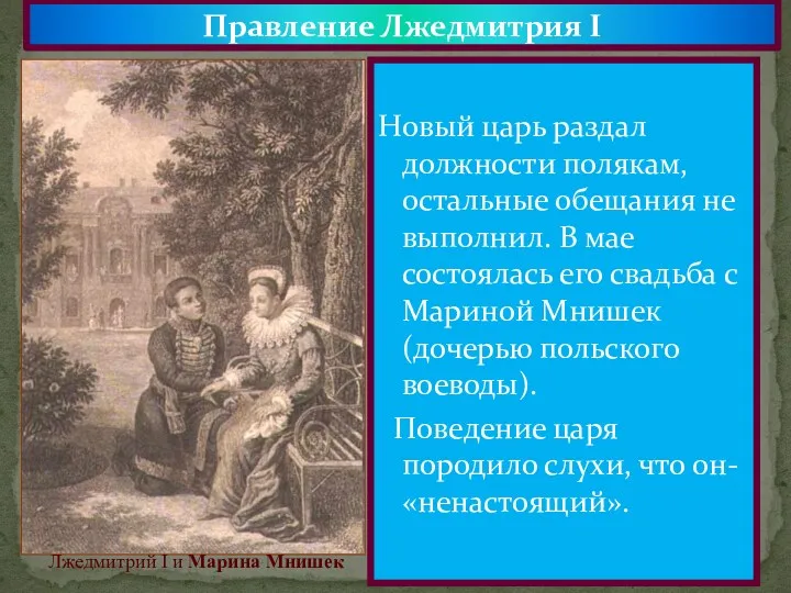 Правление Лжедмитрия I Новый царь раздал должности полякам, остальные обещания