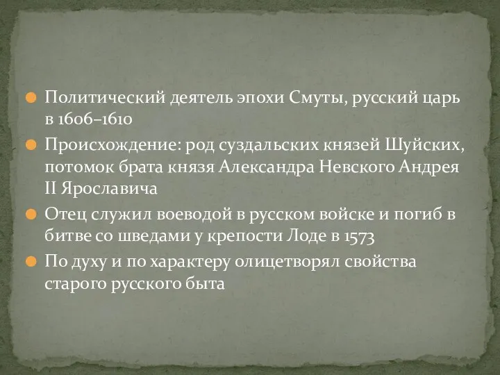 Политический деятель эпохи Смуты, русский царь в 1606–1610 Происхождение: род