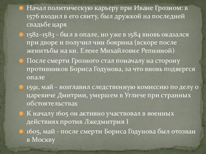 Начал политическую карьеру при Иване Грозном: в 1576 входил в