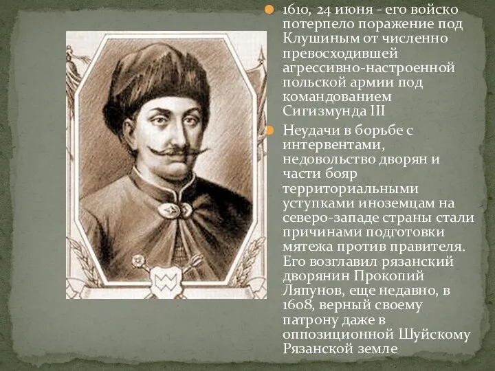 1610, 24 июня - его войско потерпело поражение под Клушиным