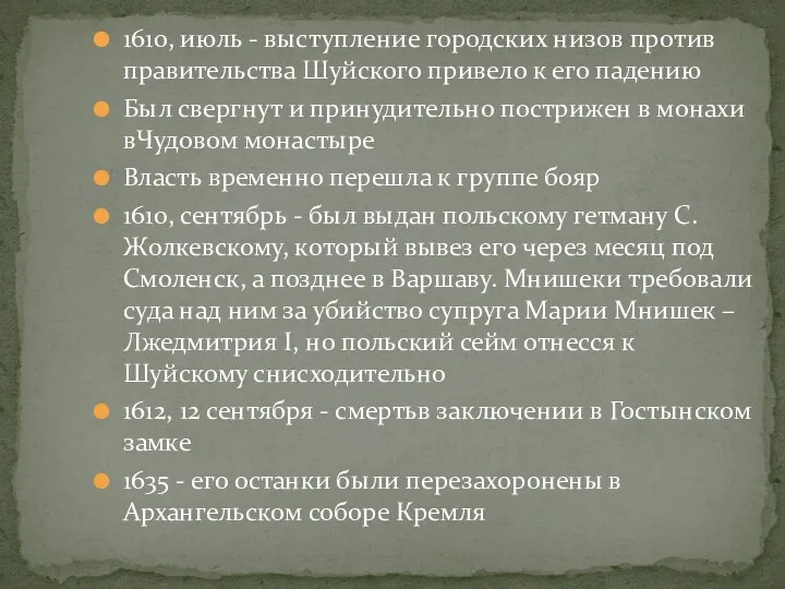 1610, июль - выступление городских низов против правительства Шуйского привело