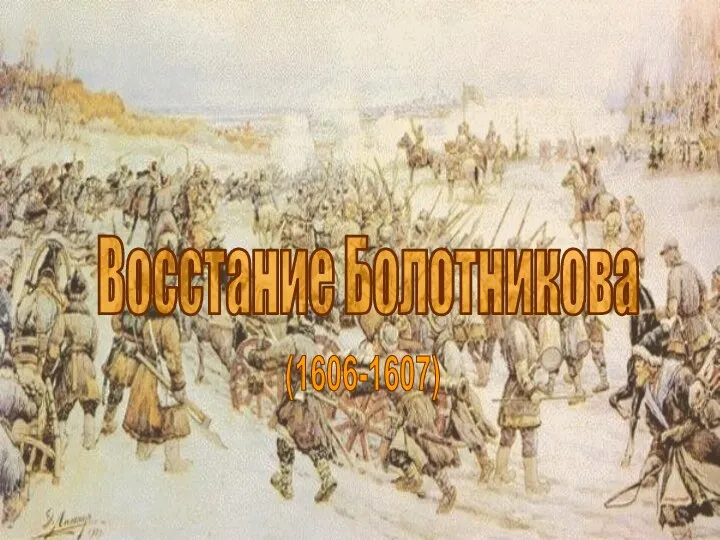 Восстание Болотникова (1606-1607)