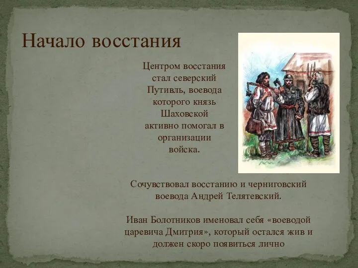 Центром восстания стал северский Путивль, воевода которого князь Шаховской активно