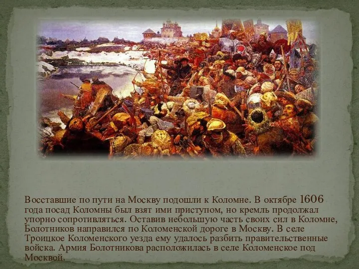 Восставшие по пути на Москву подошли к Коломне. В октябре