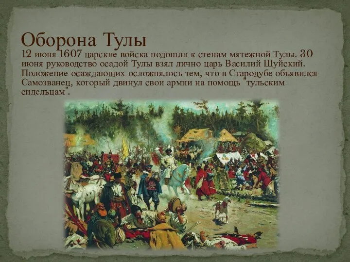 Оборона Тулы 12 июня 1607 царские войска подошли к стенам