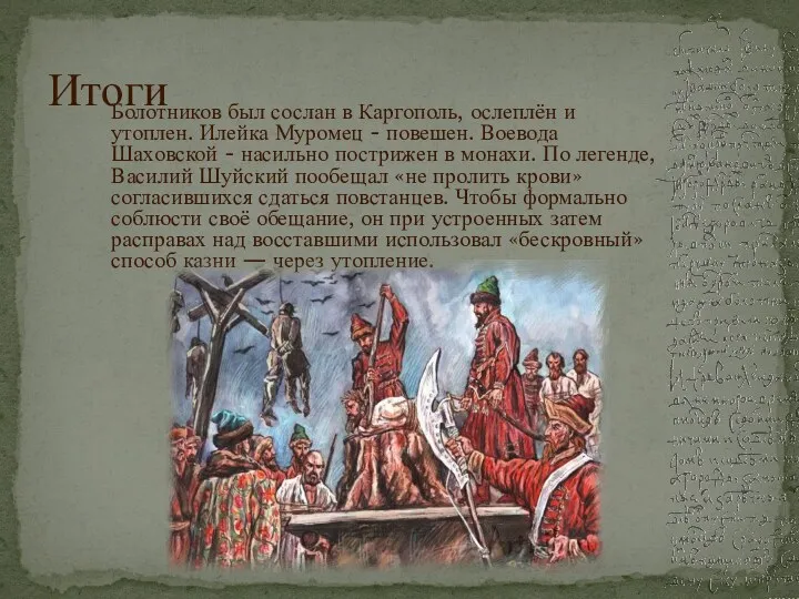 Итоги Болотников был сослан в Каргополь, ослеплён и утоплен. Илейка