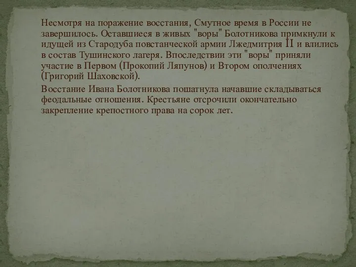 Несмотря на поражение восстания, Смутное время в России не завершилось.