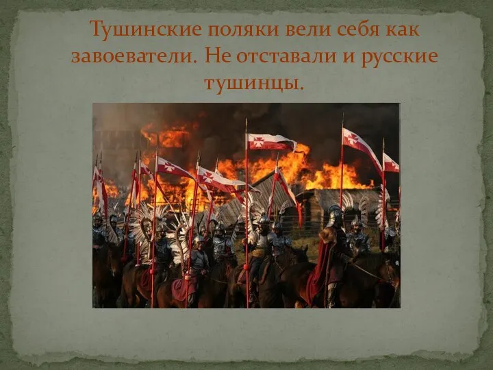 Тушинские поляки вели себя как завоеватели. Не отставали и русские тушинцы.