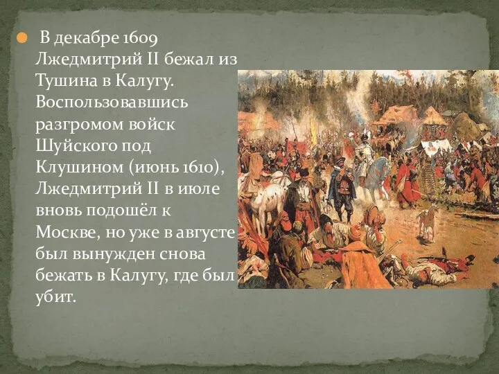 В декабре 1609 Лжедмитрий II бежал из Тушина в Калугу.