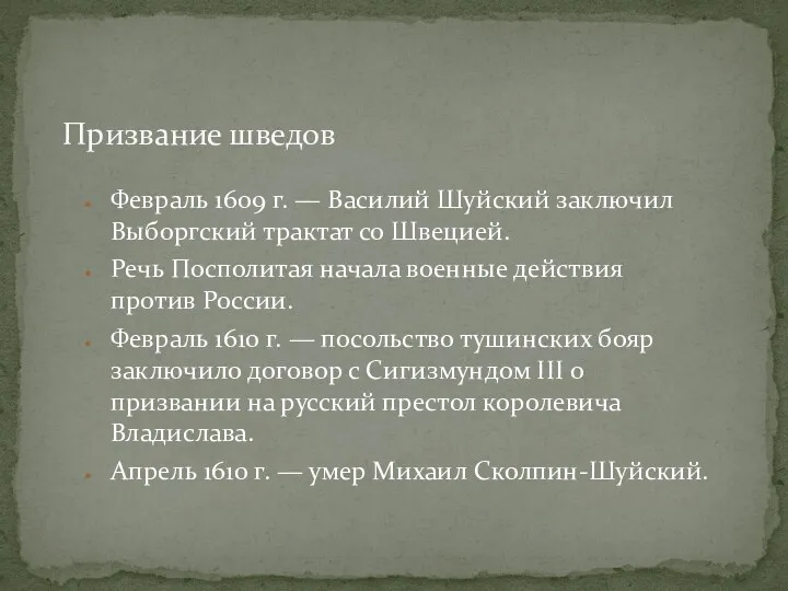 Февраль 1609 г. — Василий Шуйский заключил Выборгский трактат со