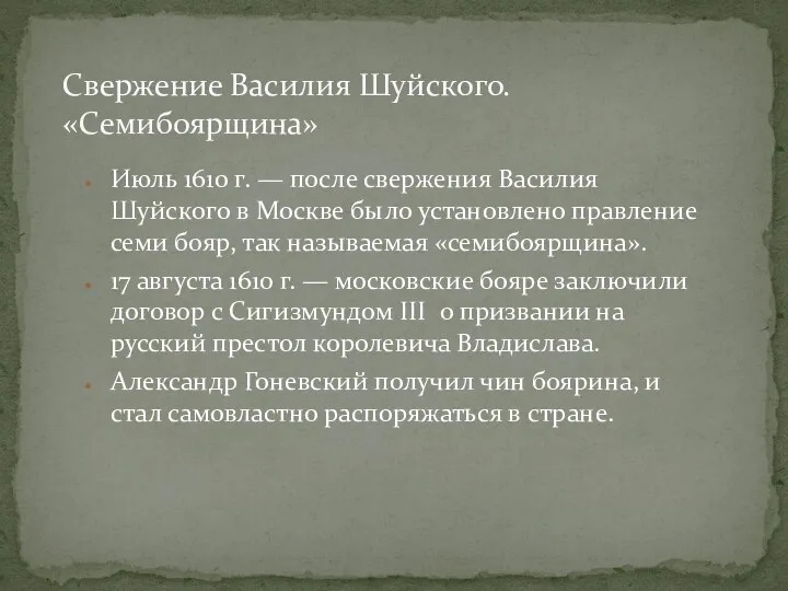 Июль 1610 г. — после свержения Василия Шуйского в Москве