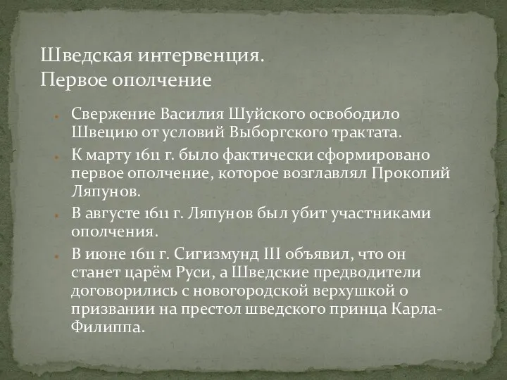 Свержение Василия Шуйского освободило Швецию от условий Выборгского трактата. К