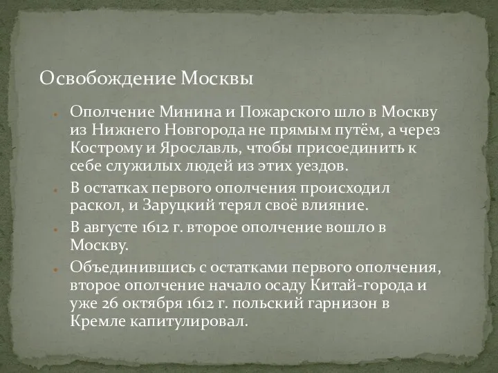 Ополчение Минина и Пожарского шло в Москву из Нижнего Новгорода