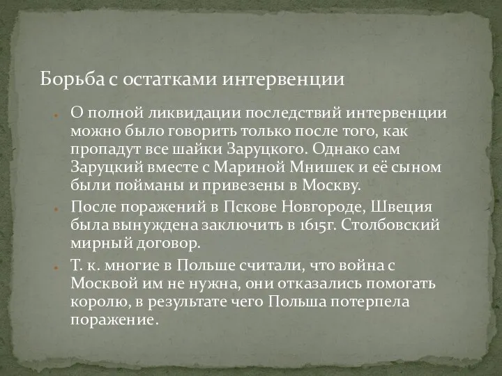 О полной ликвидации последствий интервенции можно было говорить только после