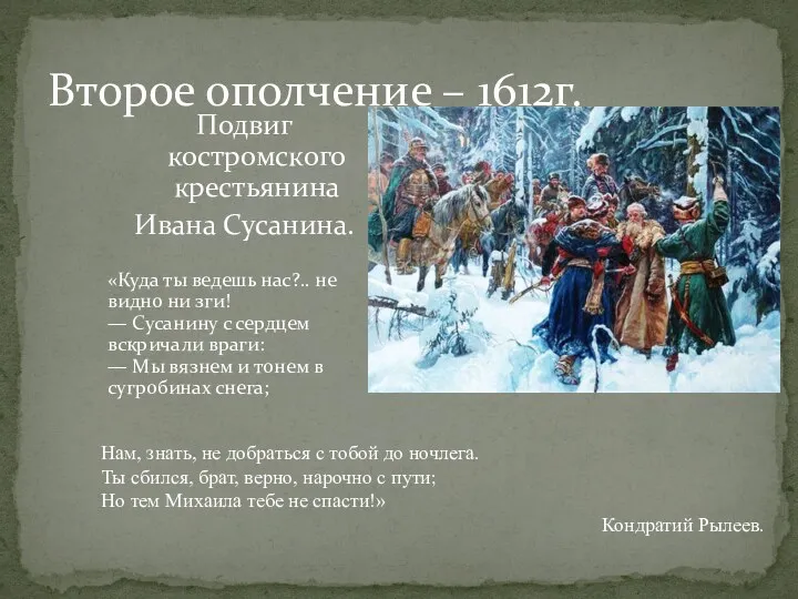 Второе ополчение – 1612г. Подвиг костромского крестьянина Ивана Сусанина. «Куда