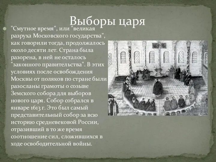 Выборы царя "Смутное время", или "великая разруха Московского государства", как