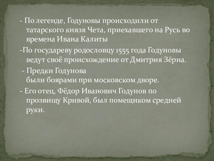 - По легенде, Годуновы происходили от татарского князя Чета, приехавшего