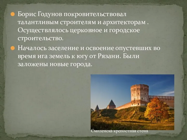 Борис Годунов покровительствовал талантливым строителям и архитекторам . Осуществлялось церковное