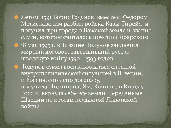 Летом 1591 Борис Годунов вместе с Фёдором Мстиславским разбил войска