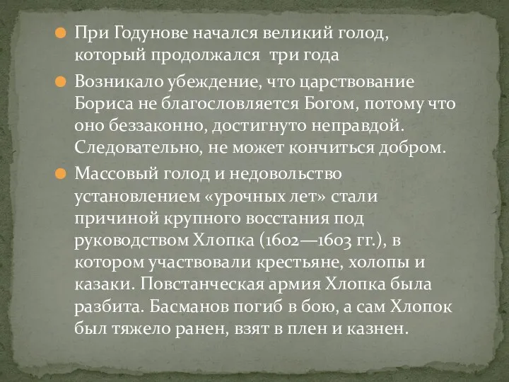 При Годунове начался великий голод, который продолжался три года Возникало