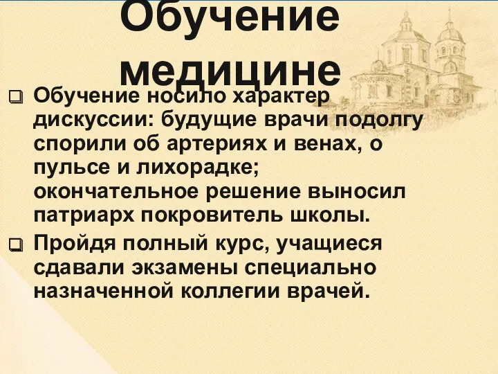 Обучение медицине Обучение носило характер дискуссии: будущие врачи подолгу спорили