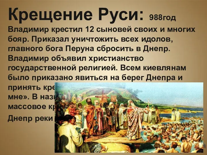 Крещение Руси: 988год Владимир крестил 12 сыновей своих и многих