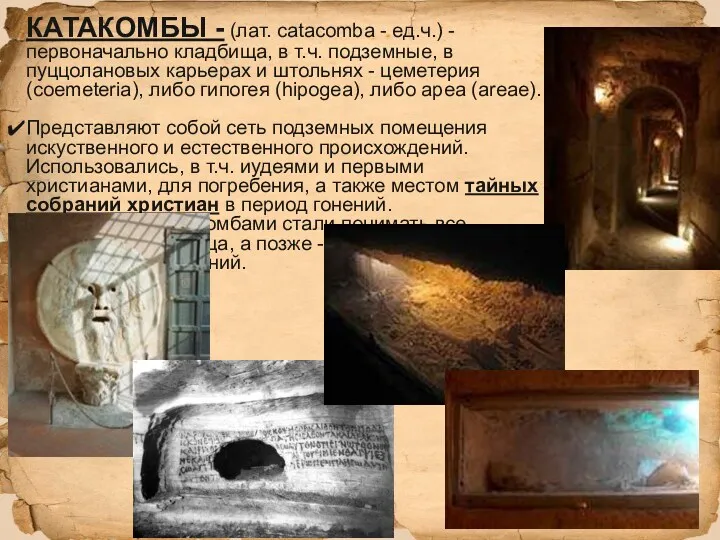 КАТАКОМБЫ - (лат. catacomba - ед.ч.) - первоначально кладбища, в