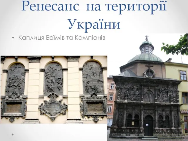 Ренесанс на території України Каплиця Боїмів та Кампіанів