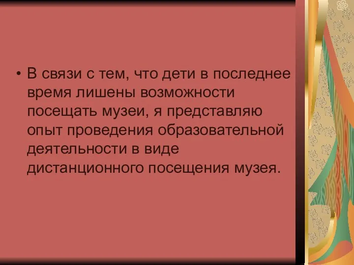 В связи с тем, что дети в последнее время лишены