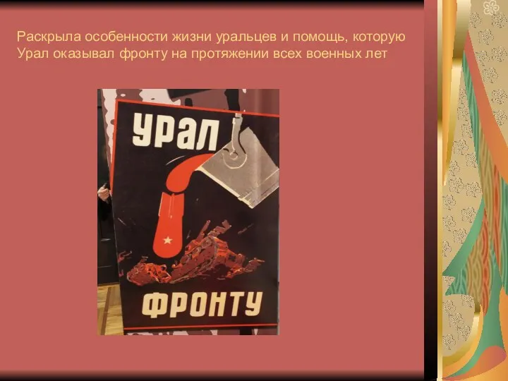 Раскрыла особенности жизни уральцев и помощь, которую Урал оказывал фронту на протяжении всех военных лет