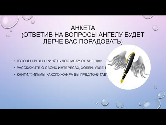 АНКЕТА (ОТВЕТИВ НА ВОПРОСЫ АНГЕЛУ БУДЕТ ЛЕГЧЕ ВАС ПОРАДОВАТЬ) ГОТОВЫ ЛИ ВЫ ПРИНЯТЬ