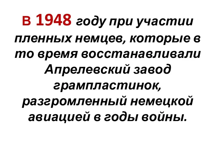 В 1948 году при участии пленных немцев, которые в то