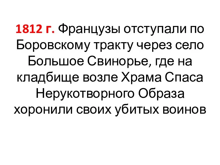 1812 г. Французы отступали по Боровскому тракту через село Большое