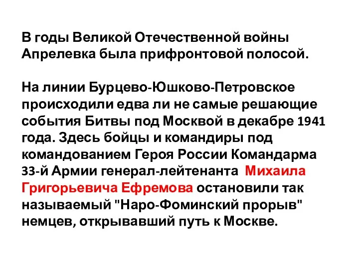 В годы Великой Отечественной войны Апрелевка была прифронтовой полосой. На