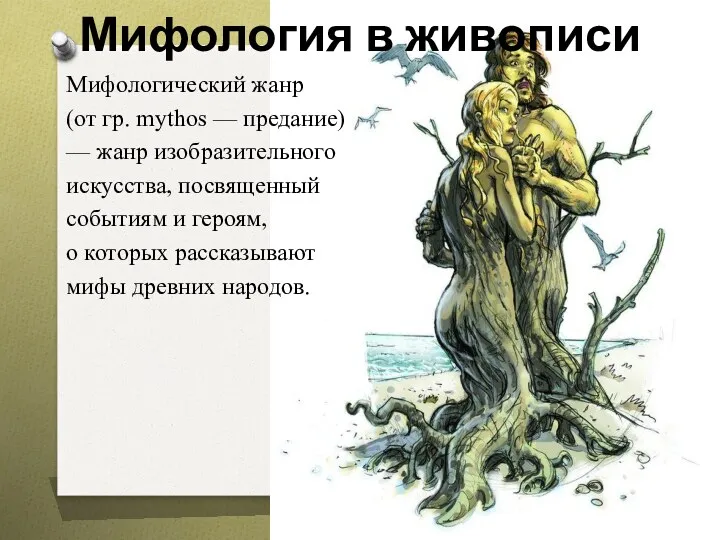 Мифология в живописи Мифологический жанр (от гр. mythos — предание)