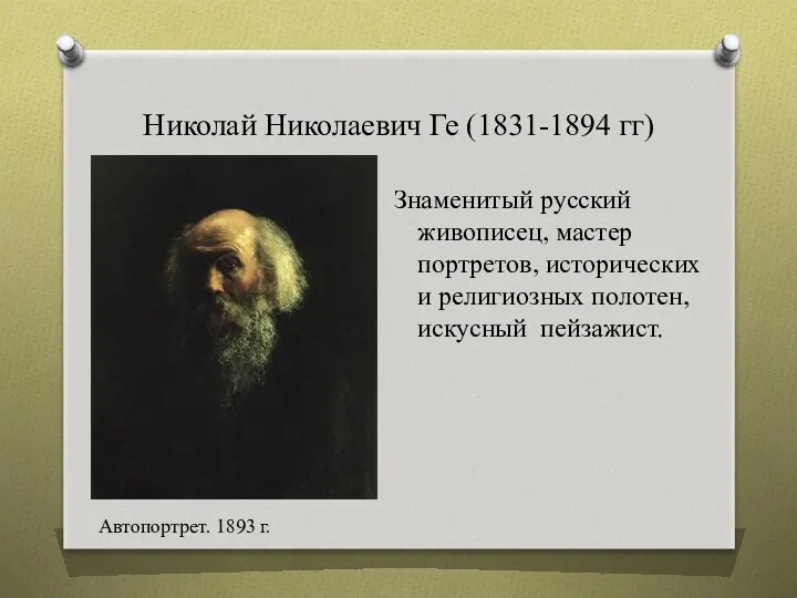 Николай Николаевич Ге (1831-1894 гг) Знаменитый русский живописец, мастер портретов,