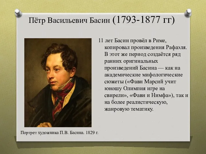 Пётр Васильевич Басин (1793-1877 гг) 11 лет Басин провёл в