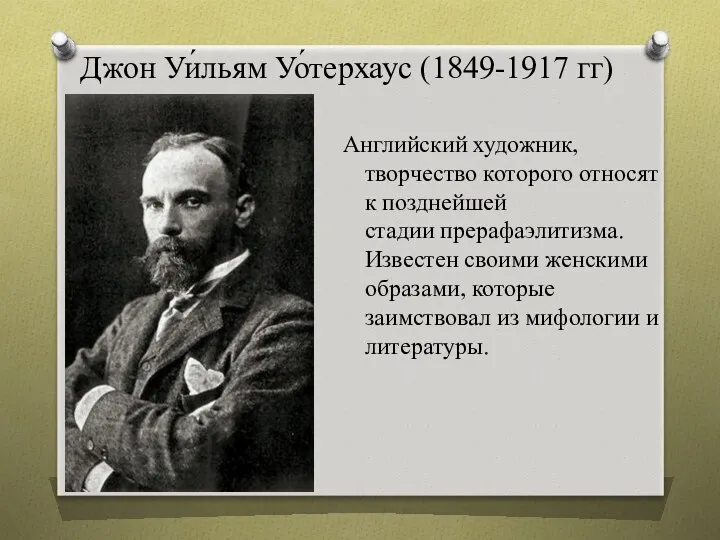 Джон Уи́льям Уо́терхаус (1849-1917 гг) Английский художник, творчество которого относят