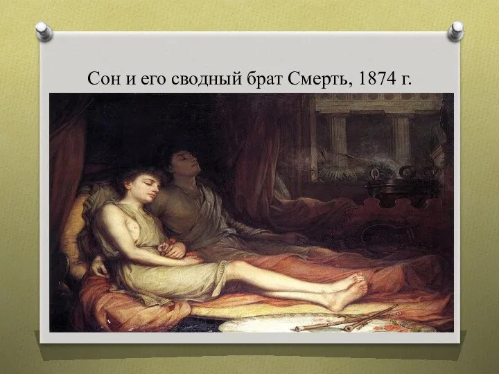 Сон и его сводный брат Смерть, 1874 г.