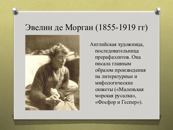 Эвелин де Морган (1855-1919 гг) Английская художница, последовательница прерафаэлитов. Она