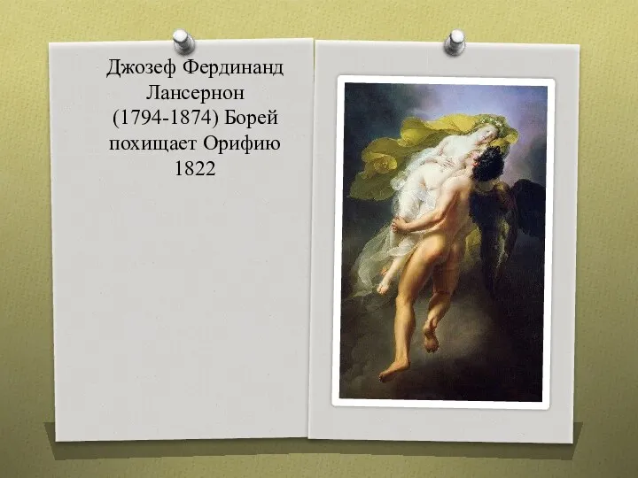 Джозеф Фердинанд Лансернон (1794-1874) Борей похищает Орифию 1822