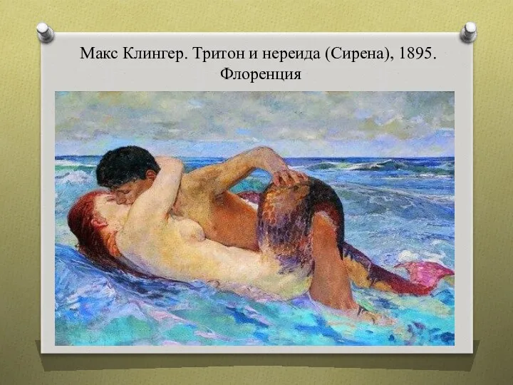 Макс Клингер. Тритон и нереида (Сирена), 1895. Флоренция