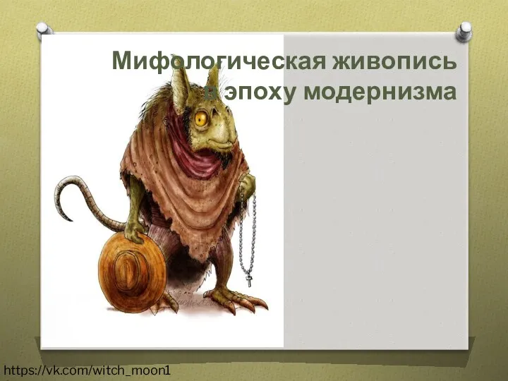 Мифологическая живопись в эпоху модернизма https://vk.com/witch_moon123