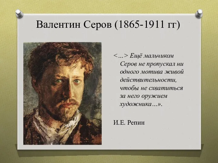 Валентин Серов (1865-1911 гг) Ещё мальчиком Серов не пропускал ни