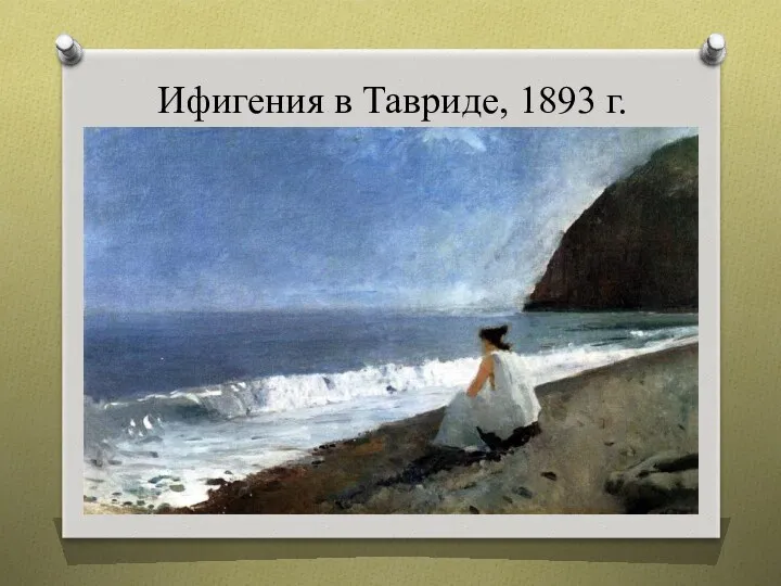 Ифигения в Тавриде, 1893 г.