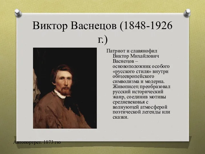 Виктор Васнецов (1848-1926 г.) Патриот и славянофил Виктор Михайлович Васнецов