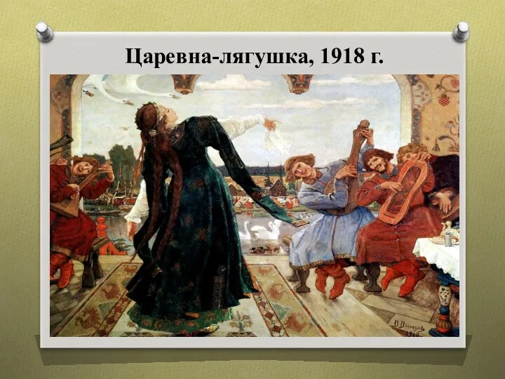 Царевна-лягушка, 1918 г.