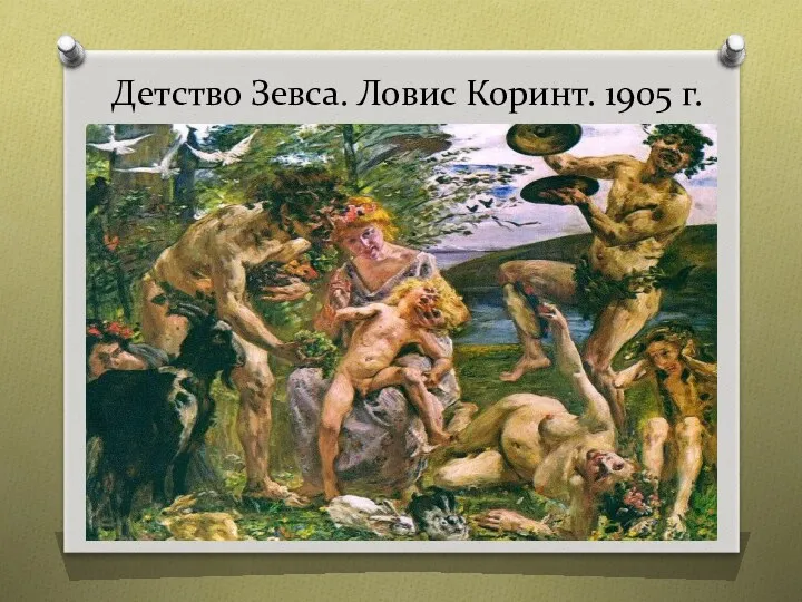 Детство Зевса. Ловис Коринт. 1905 г.