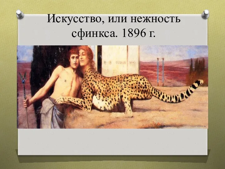 Искусство, или нежность сфинкса. 1896 г.